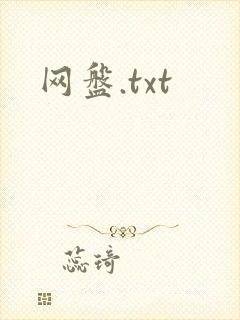 网盘.txt