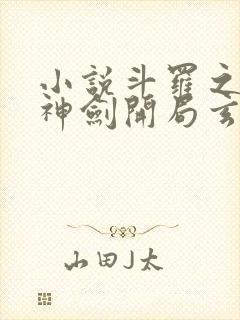 小说斗罗之灵珠神剑开局玄幻小猪阅读