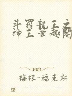 斗罗龙王之自然神王笔趣阁