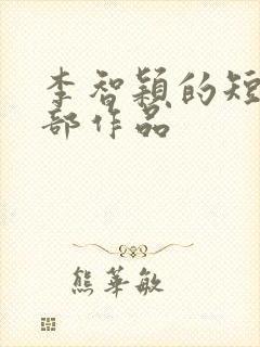 李智颖的短剧全部作品