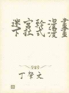 迷宫干漫画免费下拉式漫画星球