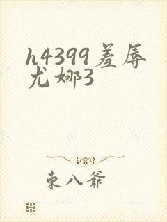h4399羞辱尤娜3