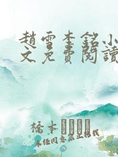 赵雪李铭小说全文免费阅读最新章节