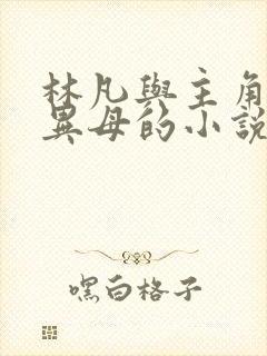 林凡与主角同父异母的小说