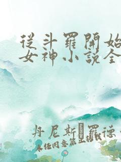 从斗罗开始俘获女神小说全文在线阅读