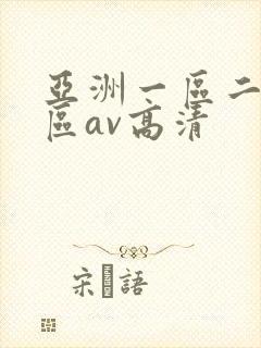 亚洲一区二区三区av高清