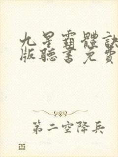 九星霸体诀完整版听书免费