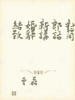 结婚新郎对新娘致辞讲话简单大方