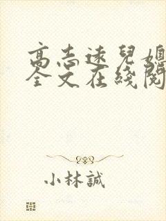 高志远儿媳赵颖全文在线阅读