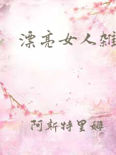 漂亮女人杂志社