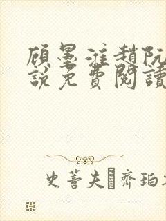 顾墨淮赵阮音小说免费阅读最新章节