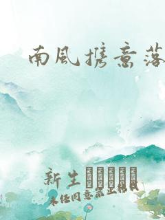 南风携意落长亭