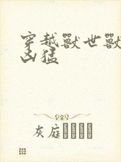 穿越兽世兽夫太凶猛