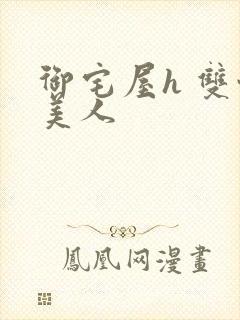 御宅屋h 双性美人