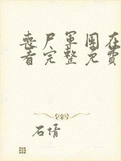 丧尸军团在线观看完整免费观看国语