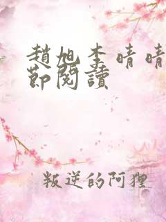 赵旭李晴晴新章节阅读