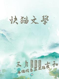 快猫文学