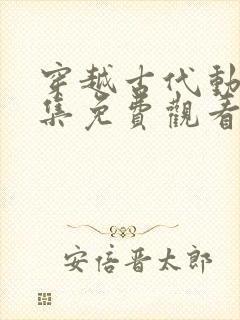 穿越古代动漫全集免费观看