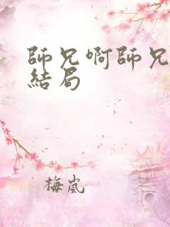 师兄啊师兄杨戬结局