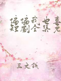 偏偏我也喜欢你短剧全集免费观看