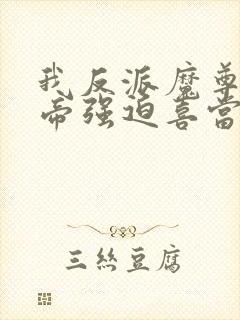 我反派魔尊被女帝强迫喜当爹