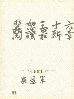 裴恕王十六免费阅读最新章节