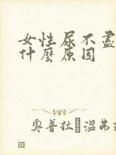 女性尿不尽尿频什么原因