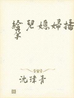 给儿媳妇播种怀孕