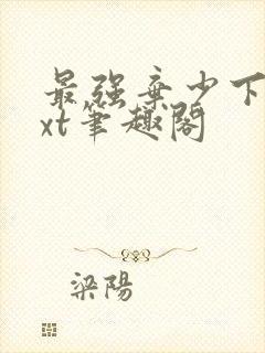 最强弃少下载txt笔趣阁