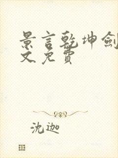 景言乾坤剑神全文免费