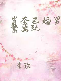 肖奈已婚男主频繁出轨