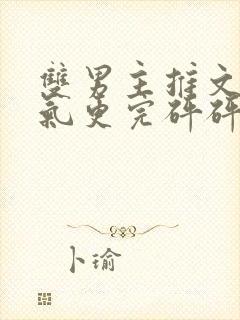 双男主推文一口气更完砰砰砰