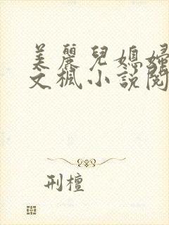 美丽儿媳妇佳柔文枫小说阅读