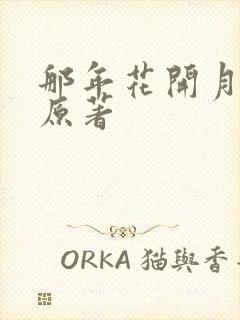 那年花开月正圆原著