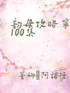 韵母攻略宁秋婉100集