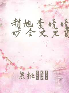 赵旭李晴晴李妙妙 全文免费阅读