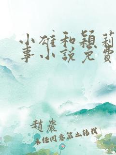 小雄和颖莉的故事小说免费阅读