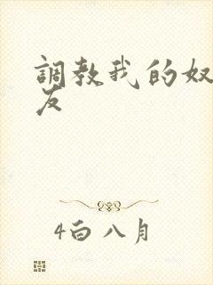 调教我的奴性女友