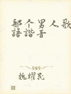 那个男人歌词韩语谐音