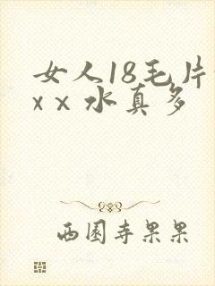 女人18毛片xxⅹ水真多