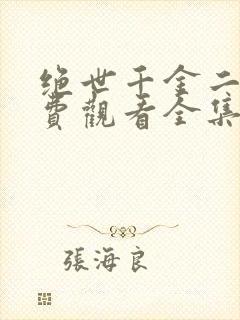 绝世千金二季免费观看全集