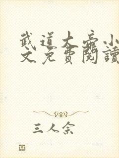 武道大帝小说全文免费阅读无弹窗