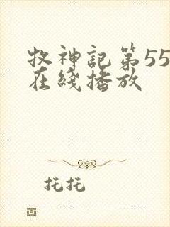 牧神记第55集在线播放