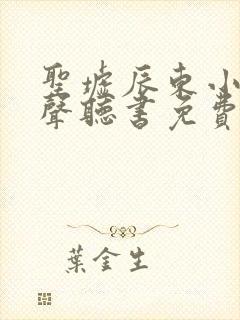 圣墟辰东小说有声听书免费