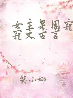 女主是团宠的甜宠文古言