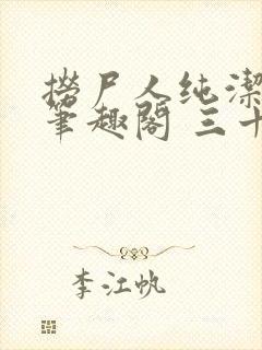 捞尸人纯洁小龙笔趣阁 三十三章