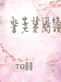 此生情深缘浅全书免费阅读