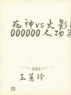 死神vs火影1000000人物版免费下载