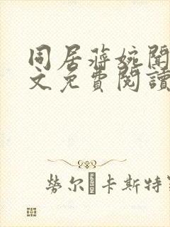 同居蒋婉闻烬全文免费阅读无弹窗