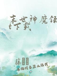 末世神魔录txt下载